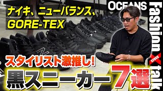 大人の黒スニーカー決定版！ ナイキ、ニューバランス…スタイリストおすすめ7選【30代】【40代】【50代】 [upl. by Wendel]