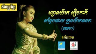 ល្ខោនយីកេ រឿងកាកី ភាគ១ Lakhon Yike The Story of Ka Kei Part 1 [upl. by Rennerb374]