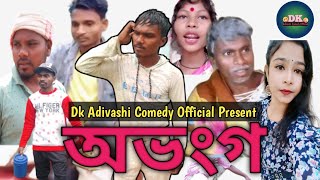 √অভংগ √Avang Part 1 √Adibashi comedy video √Adibashi√dk Adivashi Comedy Official√dkgroup [upl. by Elhsa]