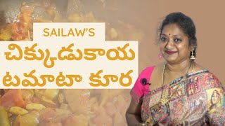 చిక్కుడుకాయ  టమాటా కర్రీ  Chikkudukaya Tomato Curry  SailawsKitchen [upl. by Michell20]