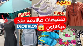 📢جديد تخفيضات وعروض ديكاتلون🔥ملابس السباحة💥باراسول ،سبرديلات صولد راائع 🔥 Decathlon Maroc [upl. by Aynav846]