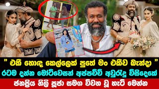 එකී හොඳ කෙල්ලෙක් පුතේ මං එකීව බැන්දා  motivation appachchi wedding [upl. by Acimehs]