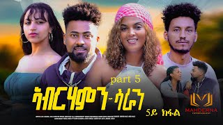 NEW ERITREAN SERIES FILM 2024 ABRHAMN SARAHN PART 5  ኣብርሃምን ሳራን 5ይ ክፋል ብ ብርሃነ ገብረትንሳኤ [upl. by Aneelak789]