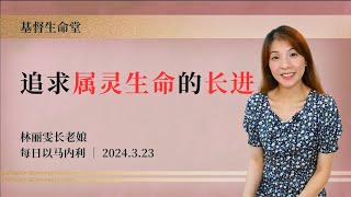 追求属灵生命的长进｜每日  20240323 [upl. by Landre]