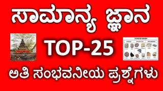 MOST IMPORTANT GENERAL KNOWLEDGE QUESTIONS ಅತಿ ಮುಖ್ಯ ಸಾಮಾನ್ಯ ಜ್ಞಾನ ಪ್ರಶ್ನೋತ್ತರಗಳು [upl. by Lorant]