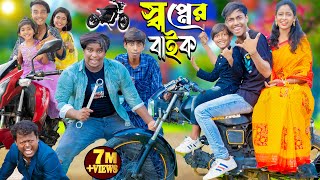 স্বপ্নের বাইক  Shopner bike  No 1 Gramin TV Latest Bangla Funny natok 2024 indian [upl. by Asenaj]