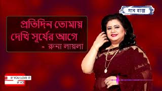 প্রতিদিন তোমায় দেখি সূর্য রাগে  রুনা লায়লা  Protidin Tomay Dekhi Shurjer Age  Runa Laila [upl. by Tisbe]