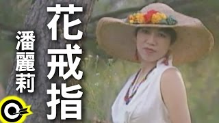 潘麗莉花戒指 官方完整版MV [upl. by Ennaylil]