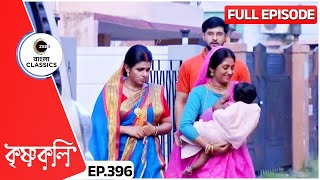 পার্বতীর খেলা শেষ  Krishnakoli  Full Ep 396  Zee Bangla Classics [upl. by Maddeu]