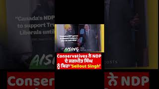 Conservatives ਨੇ NDP ਤੇ ਹਮਲਾਵਰ ਵਿਗਿਆਪਨ ਸ਼ੁਰੂ ਕੀਤੇ ਜਗਮੀਤ ਸਿੰਘ ਨੂੰ Sellout ਸਿੰਘ ਕਿਹਾ [upl. by Zohar]