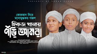 হিফজ খানায় পড়ি আমরা  গজলটি শুনলে হৃদয় ছুঁয়ে যাবে  Hifz Khanay Pori Amra  New Gojol 2024 [upl. by Riggs]