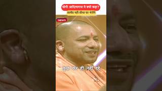 योगी बाबा का खौफ है अधिकारियों में viral yogi shorts [upl. by Rivy]