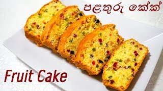 Fruit Cake Recipe පළතුරු කේක් පියවරෙන් පියවර  Episode 140 [upl. by Fernandez432]