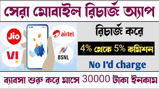 Best Mobile Recharge App with High Commission  mobile recharge commission app  Mobile Recharge App [upl. by Rolyab782]