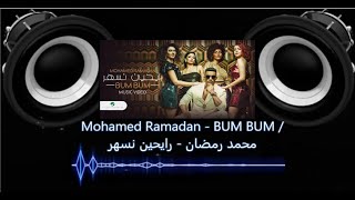 Mohamed Ramadan  BUM BUM bass boosted amp remix  محمد رمضان  رايحين نسهر [upl. by Schechter292]