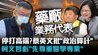 停打高端？蔡英文批「政治算計」 柯文哲虧「先尊重醫學專業」【CNEWS】 [upl. by Tanaka]