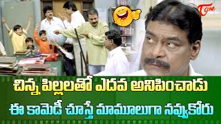 చిన్న పిల్లలతో ఎదవ అనిపించాడు  Dharmavarapu Kota Ultimate Comedy  TeluguOne Comedy [upl. by Skeie]