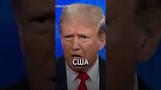 США снимают санкции c России shorts новости политика [upl. by Dewhirst]