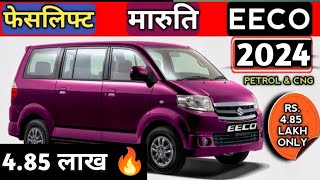 🔥45 लाख में लांच हो गई Eeco New Model 2024  Eeco 7 सीटर 2024 [upl. by Arondell51]