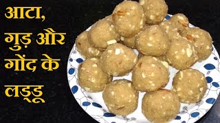 गेंहू के आटे गुड़ और गोंद से बने स्वादिष्ट और सेहतमन्द लड्डू  Dry Fruit Laddu  Pinni  Gond Laddu [upl. by Enattirb]