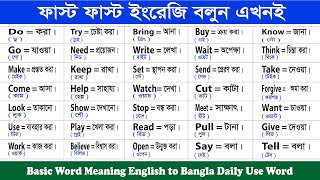 Basic Word Meaning English to Bangla Daily Use Word  English word list with meaning in Bangla [upl. by Annah736]