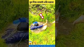 ডুব দিয়ে একি ধরলো🥱✅duck tools item amp facts Bangla shorts youtubeshorts facts [upl. by Esilehs221]