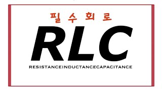 RLC회로 10분만 투자해서 RLC회로 함께 끝내봐요 임피던스만 알면 끝납니다 Basic concept of RLC circuit [upl. by Carnes]