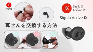 Signia Active IXの耳せんを交換する方法 [upl. by Polak]