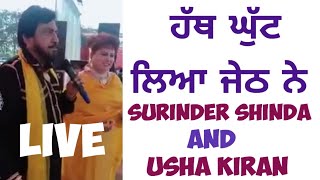 HATH GHUTT LIA JETH NE 👌🏻 SURINDER SHINDA AND USHA KIRANDEEP ENTERTAINMENT [upl. by Olethea]