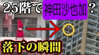 神田沙也加 転落事故直前〜救急車到着の瞬間 （北海道／札幌／高層ビルワンピース1038話） [upl. by Garling365]