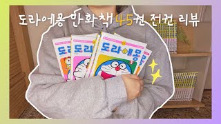 만화책 리뷰 EP13 공대녀의 최애 만화책 추천 〈도라에몽〉만화책 전권 리뷰 [upl. by Arodal]