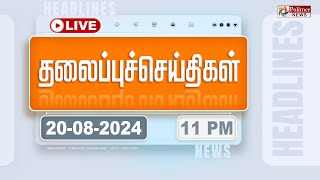 🔴LIVE  Today Headlines  20 August 2024  11 மணி தலைப்புச் செய்திகள்  Headlines  Polimer News [upl. by Kan]