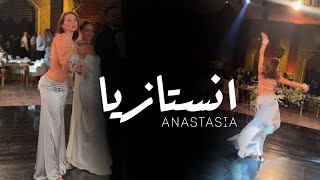 ANASTASIA انستازيا BISEROVA “” bellydance bellydancesuperstars video 2024 anastasiabellydancer [upl. by Sabah]