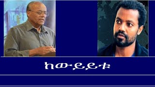 ከውይይቱ Excerpt from a discussion on Jawars interview Reeyot with Prof Messay Kebede and Moges Zewdu [upl. by Hersh]