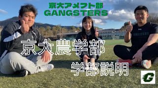 【京都大学アメフト部GANGSTERS】学部説明会～農学部編～ [upl. by Aciemaj]