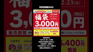 2025福袋 紹介④ 福袋 福袋2025 無印良品福缶 幸楽苑福袋 丸源ラーメン福袋 DEAN ampDELUCA スタバ福袋 short [upl. by Zephan]