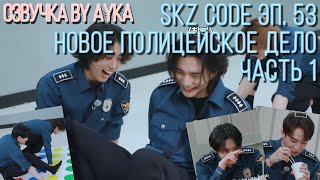 Русская озвучка by Ayka SKZ CODE Новое полицейское дело 1  Эп 53 [upl. by Merlina]