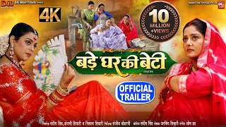 BADE GHAR KI BETI बड़े घर की बेटी I NEW BHOJPURI FILM 2024 I OFFICIAL TRAILER [upl. by Notna]