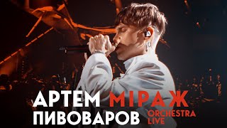 Артем Пивоваров  Міраж Orchestra Live [upl. by Elyag]