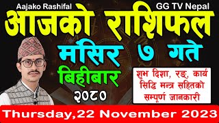 Aajako Rashifal Mangsir 7  Todays Horoscope 23 November 2023  aajako rashifal  rashifal today [upl. by Hultgren]