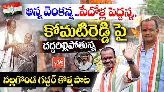 అన్న వెంకన్నపేదోళ్ల పెద్దన్న Komatireddy Venkat Reddy New Song  Nalgonda Gaddar Song YOYOTV [upl. by Sarine859]