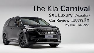 The Kia Carnival SXL Luxury 7 ที่นั่ง  รีวิวแบบเจาะลึก รถยนต์ครอบครัว 7 ที่นั่งจาก Kia [upl. by Krefetz]