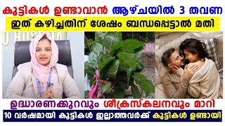 കുട്ടികൾ ഉണ്ടാവാൻ ആഴ്ചയിൽ 3 തവണ ഇത് കഴിച്ചതിന് ശേഷം ബദ്ധപ്പെട്ടാൽ മതി infertility treatment [upl. by Baryram]