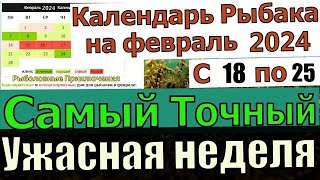 Прогноз клева рыбы на неделю с 18 февраля по 25 Февраля 2024 Лунный Календарь рыбака февраль 2024 [upl. by Arreik573]