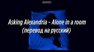 Asking Alexandria  Alone in a room  перевод на русский [upl. by Sukul541]