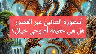 أسطورة التنانين عبر العصور هل هي حقيقة أم وحي خيال ؟ [upl. by Khalil]