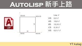 1Autolisp 一個正方形 tutorial 開啟CC字幕 [upl. by Yesrod47]