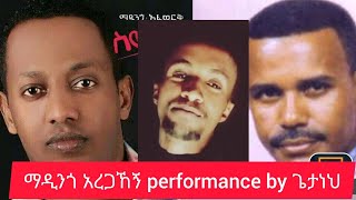 ማዲንጎ አፈወርቅ VS አረጋኸኝ ወራሽ performance by Getaneh madingoafework aregahegn worash [upl. by Idoc]