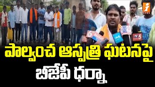 పాల్వంచ ఆస్పత్రి ఘటనపై బీజేపీ ధర్నా  BJP dharna on Palvancha hospital incident  iNews [upl. by Marchall]