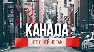 Жестокая правда о жизни в Канаде обратная сторона иммиграции [upl. by Devol]